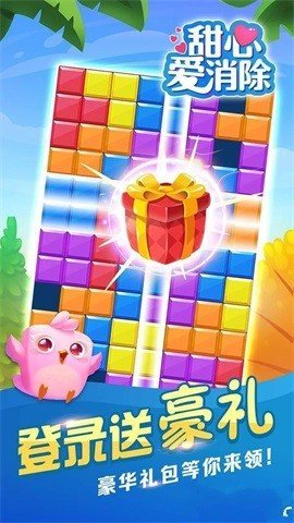 甜心爱消除游戏最新版图2