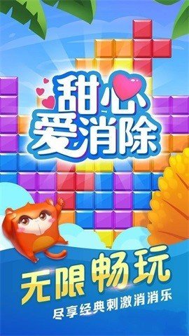 甜心爱消除游戏最新版图3
