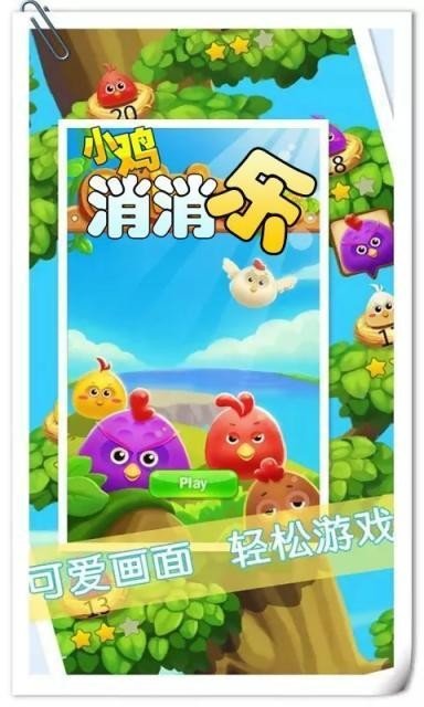 小鸡消消乐安卓免费版图1