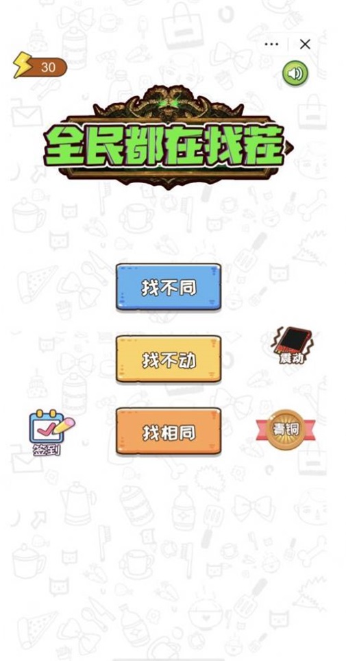 全民都在找茬安卓官方版图1