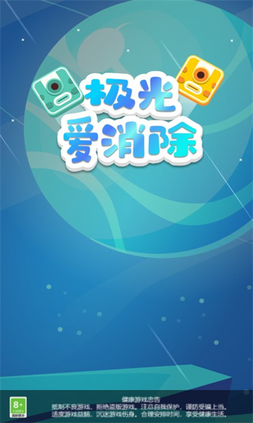 极光爱消除游戏正版图3