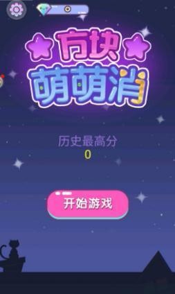 萌萌方块游戏纯净最新版截图3