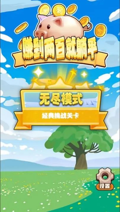 赚到两百就躺平手机最新版图1