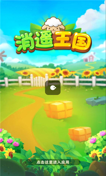 消遥王国图2