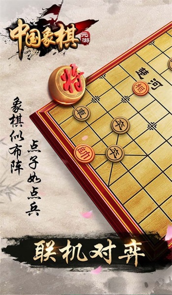 元游象棋安卓版图1