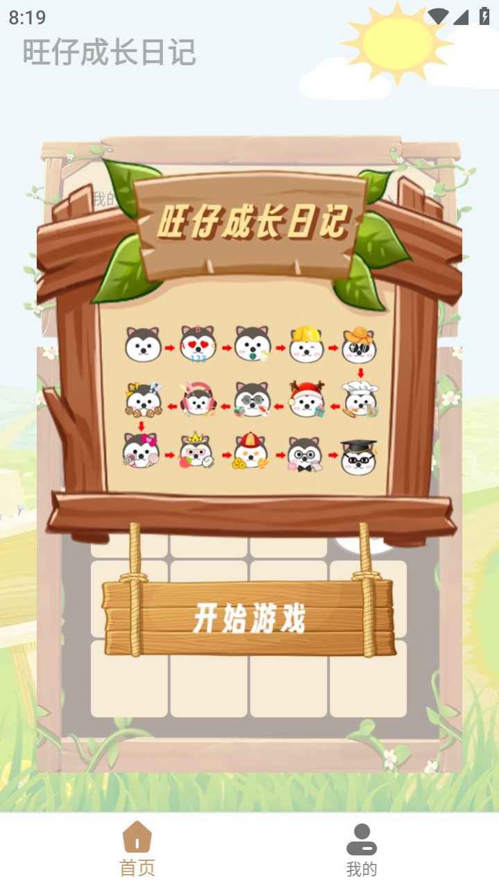 旺仔成长日记免费原版图1