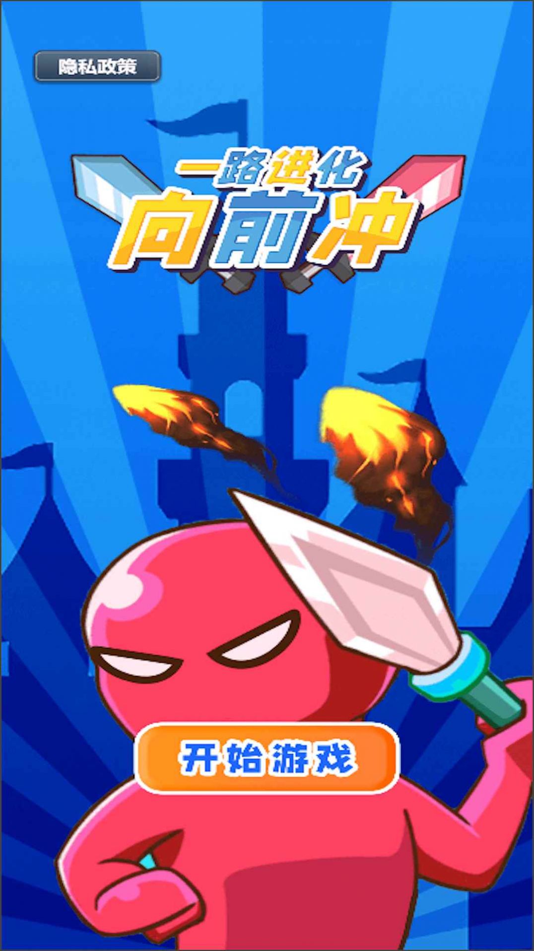 一路进化向前冲安卓官方版图1