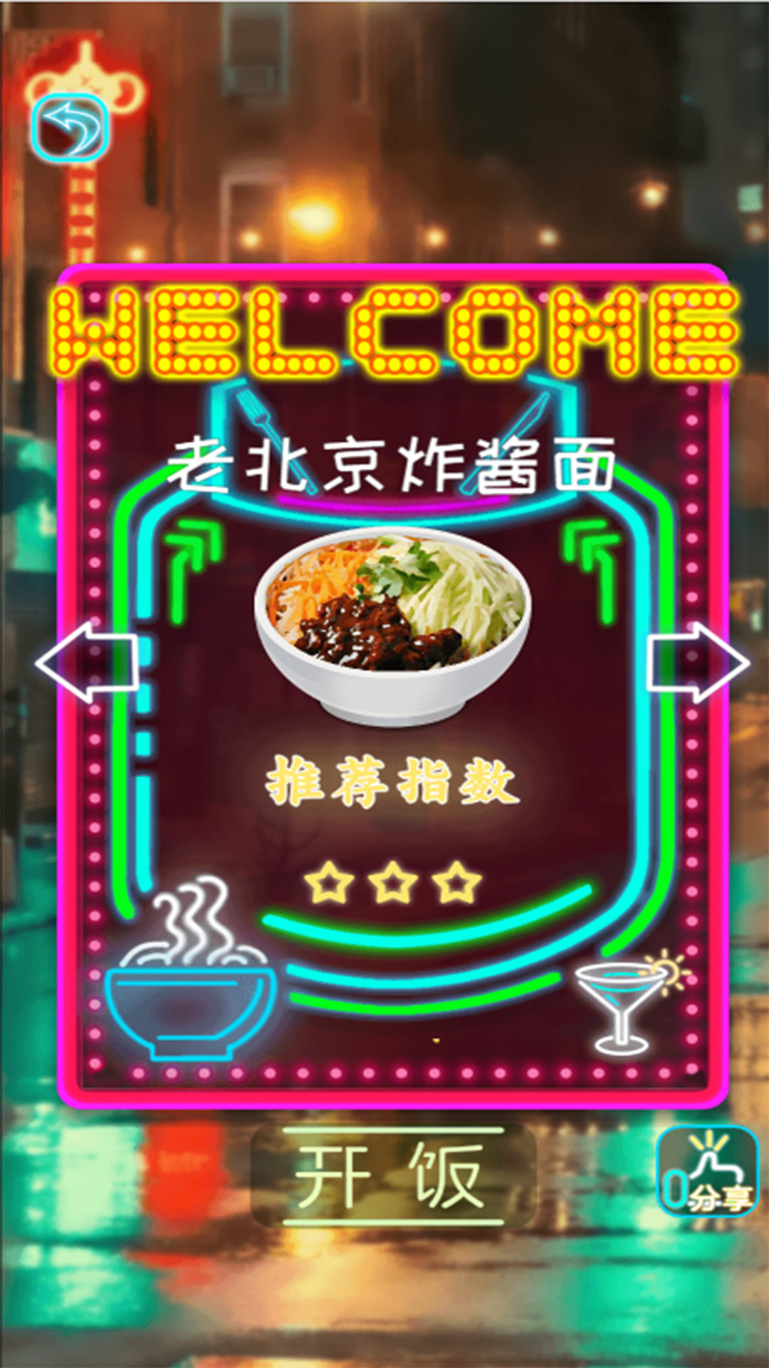 拌饭达人手游免费版图3