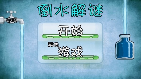 倒水解谜(3)