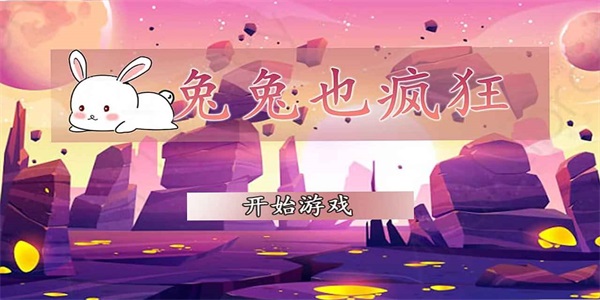兔兔也疯狂游戏完整版图3