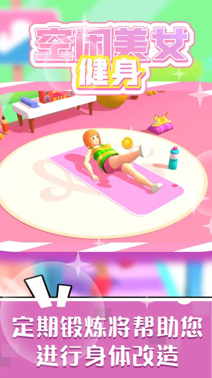 空闲美女健身官方版图2