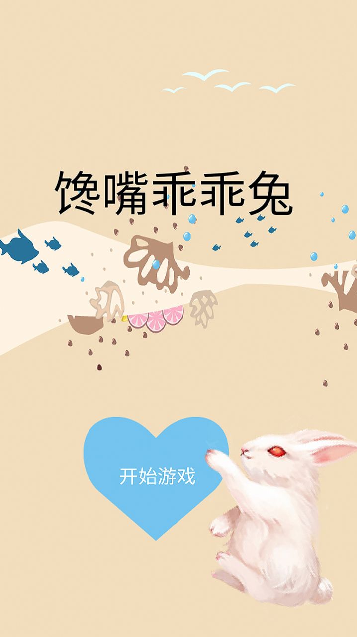 馋嘴乖乖兔手机正版图1