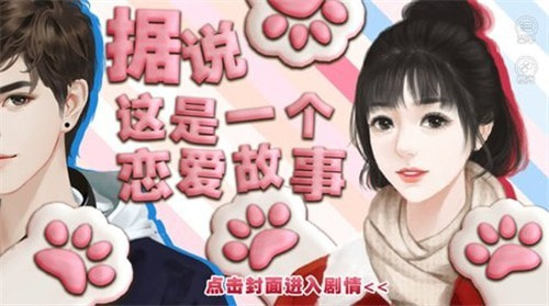 据说这是一个恋爱故事安卓直装版图3