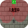 八角笼中2026