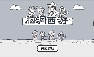 脑洞西游2026游戏完整版图2