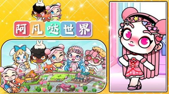 阿凡哒世界免费版图2