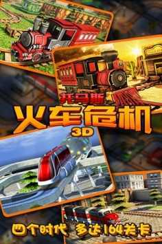 托马斯火车危机3D免费原版图1