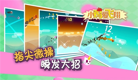 小鸡爱飞翔游戏图3