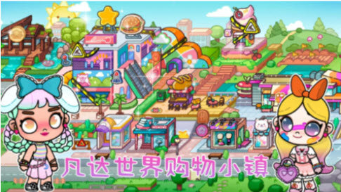 凡达世界购物小镇官方正版图1