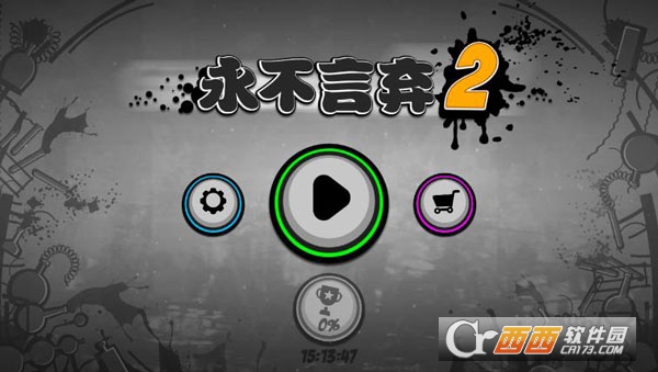 永不言弃2免费版app图2