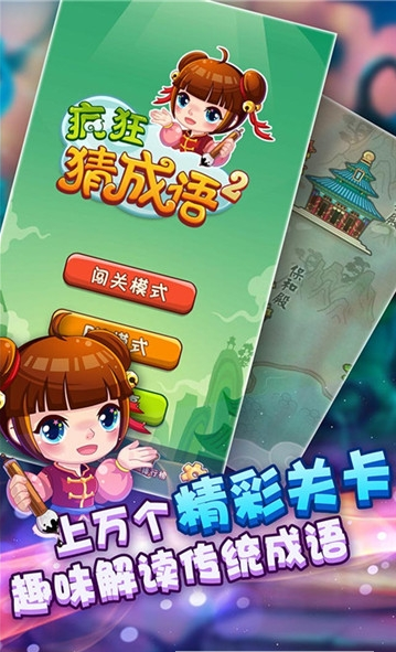 疯狂猜成语2游戏图1