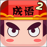 疯狂猜成语2 v3.59