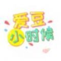 抖音爱豆小时候游戏