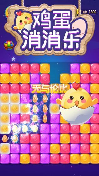 鸡蛋消消乐红包版(1)