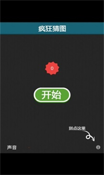 疯狂猜图游戏正版图1