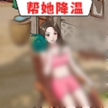 帮她降温