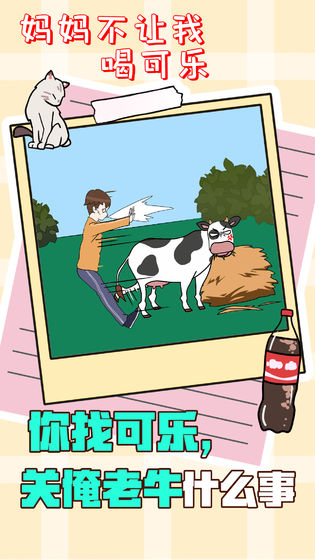 妈妈不让我喝可乐手游直装版图3