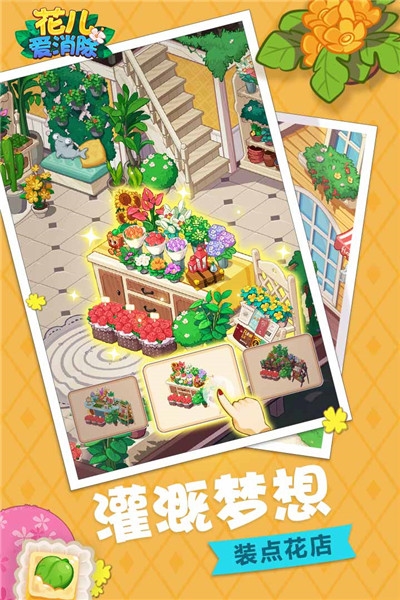 花儿爱消除最新版