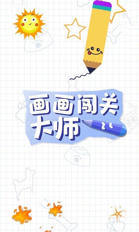 画画闯关大师手游无广告版图2