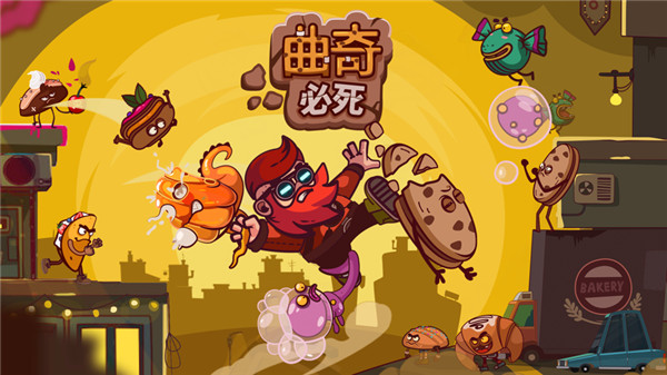 曲奇必死中文版图4
