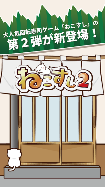 猫咪寿司2图2