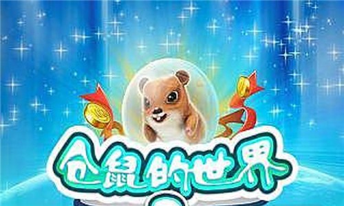 仓鼠的世界2无广告版图1