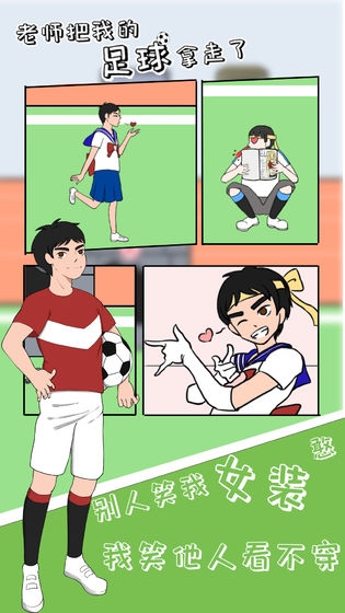 老师把我的足球拿走了游戏(1)