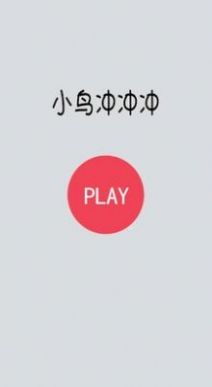 小鸟冲冲冲游戏官方最新版图1