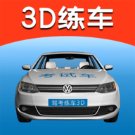 驾考练车3D通用版