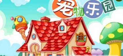 宠物乐园游戏