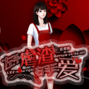 左手虐渣右手爱游戏最新版
