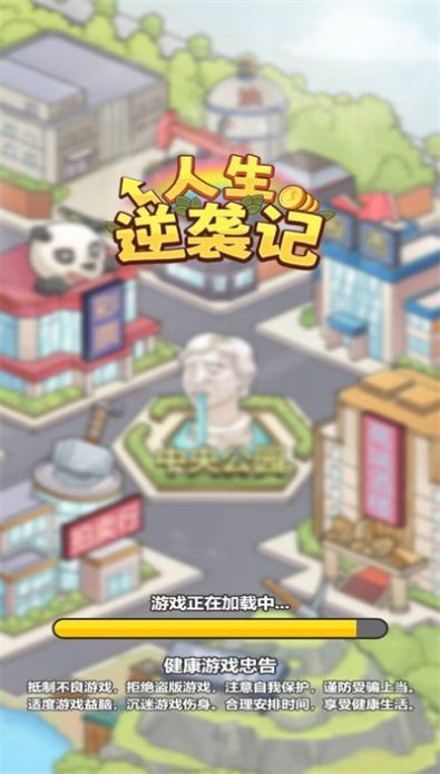 人生逆袭记直装游戏版图1