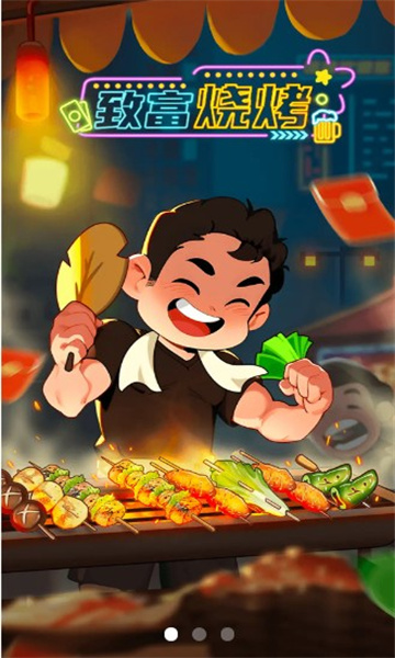 致富烧烤免费版图1