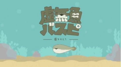 虚无鱼BasPi游戏官方最新版图1