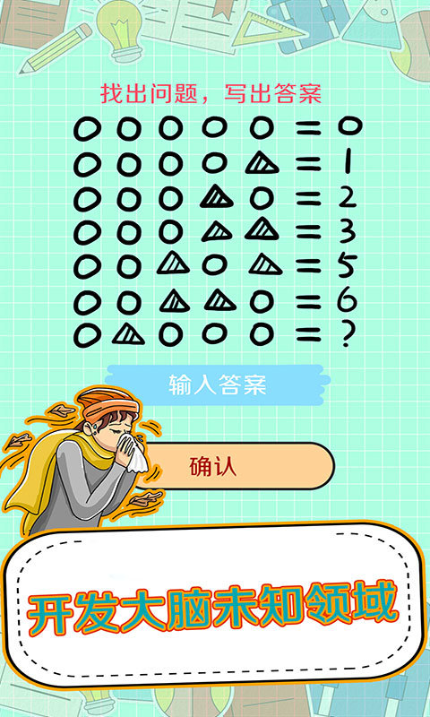 全民神脑洞游戏