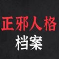 你的正邪人格鉴定测试游戏最新版