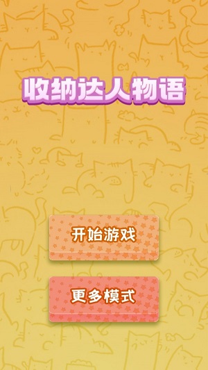 收纳达人物语游戏纯净版图2