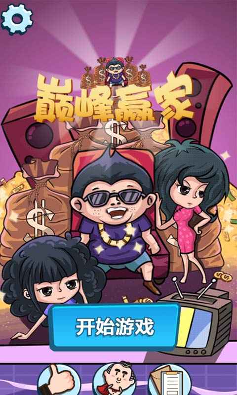 巅峰赢家游戏