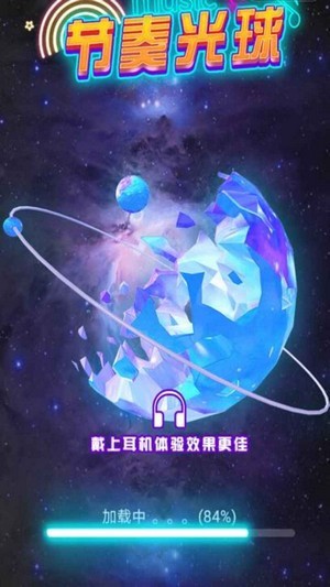 节奏光球游戏
