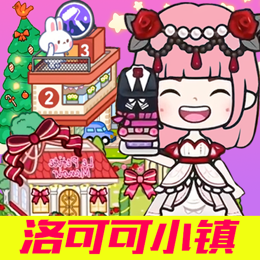 米加洛可可小镇 V1.2
